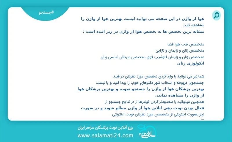 هوا از واژن در این صفحه می توانید نوبت بهترین هوا از واژن را مشاهده کنید مشابه ترین تخصص ها به تخصص هوا از واژن در زیر آمده است متخصص زنان و...